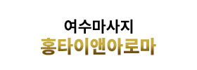 홍타이마사지